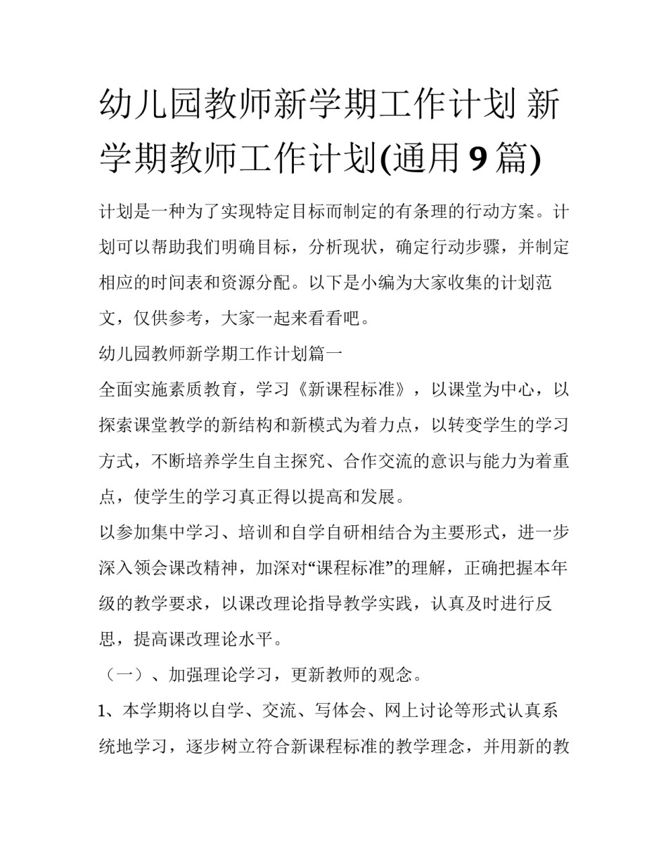 幼儿园教师新学期工作计划 新学期教师工作计划(通用9篇)_第1页
