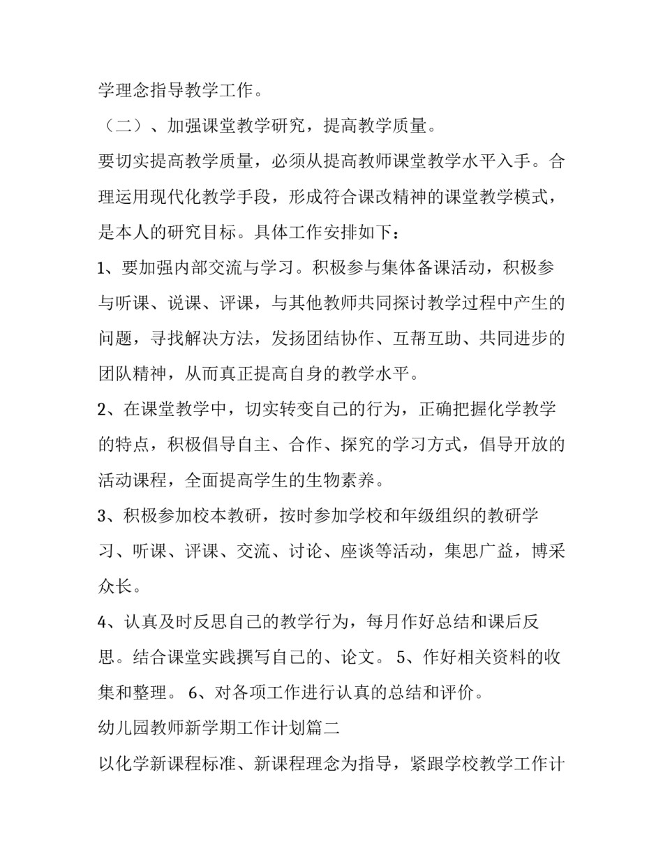 幼儿园教师新学期工作计划 新学期教师工作计划(通用9篇)_第2页