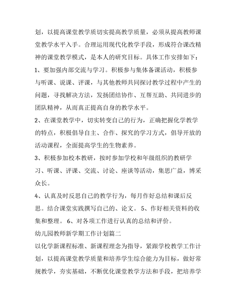 幼儿园教师新学期工作计划 新学期教师工作计划(通用9篇)_第3页