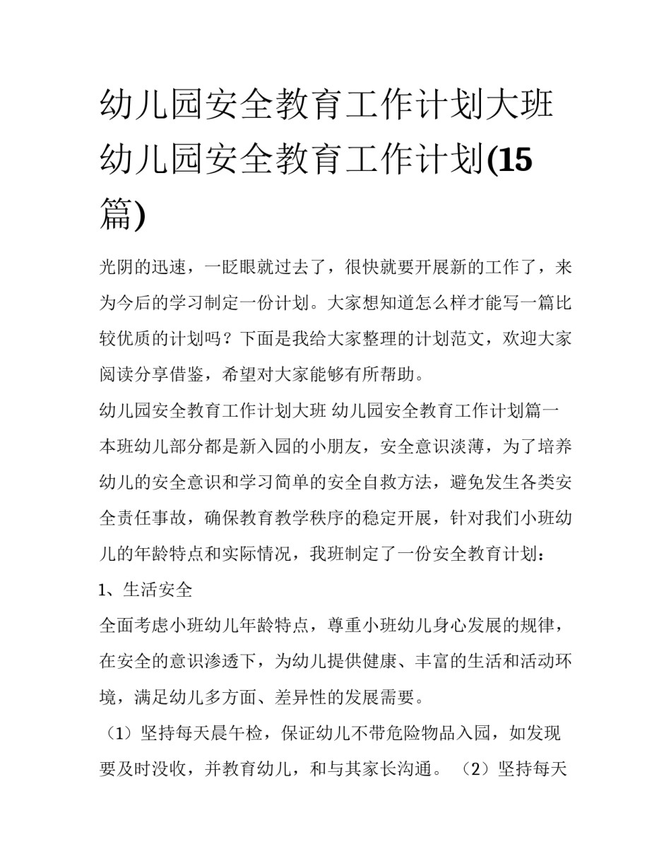 幼儿园安全教育工作计划大班 幼儿园安全教育工作计划(15篇)_第1页