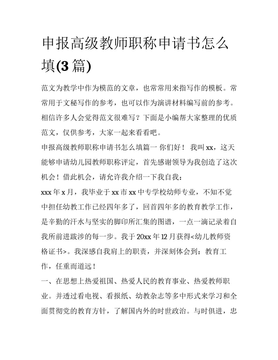 申报高级教师职称申请书怎么填(3篇)_第1页