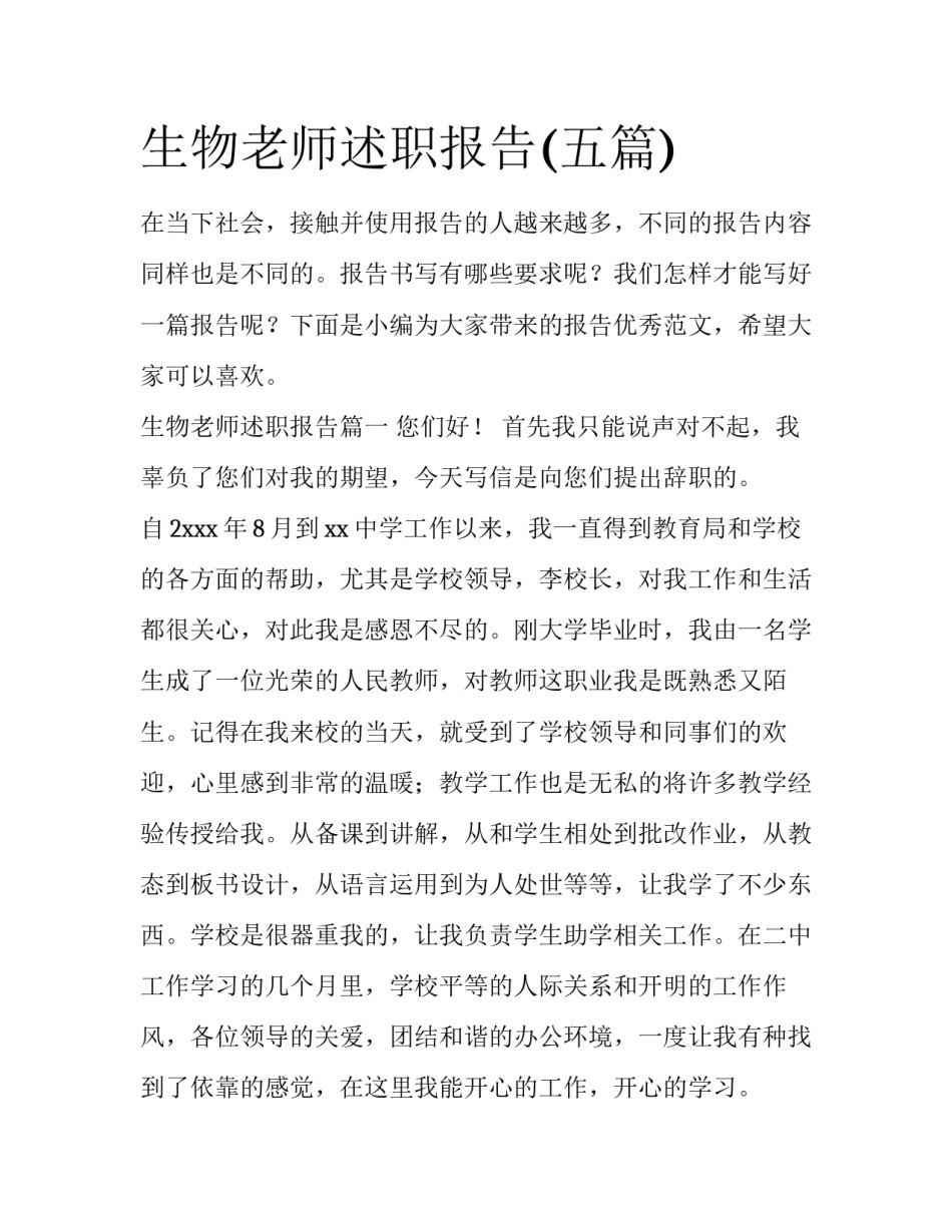 生物老师述职报告(五篇)_第1页
