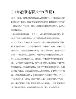 生物老师述职报告(五篇)