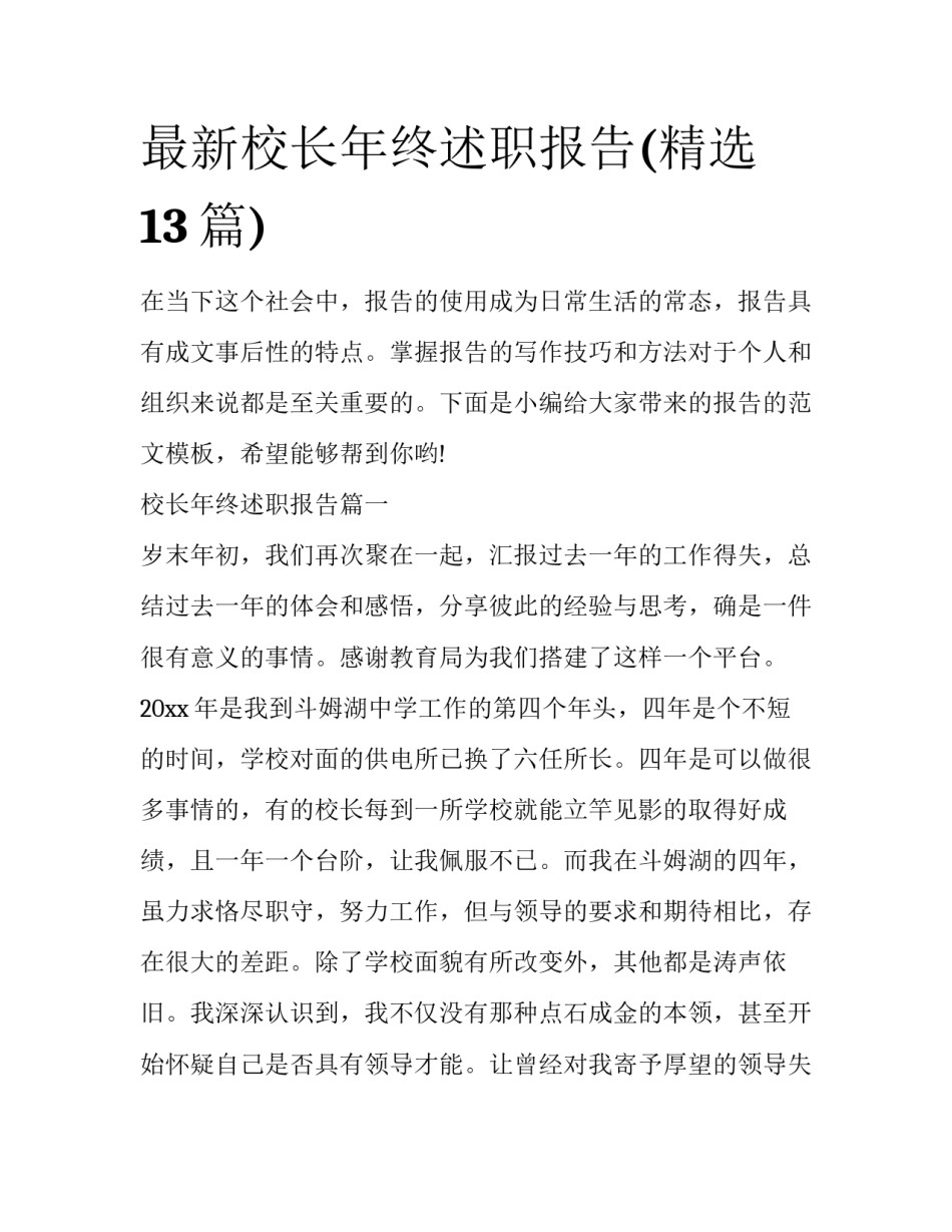 最新校长年终述职报告(精选13篇)_第1页