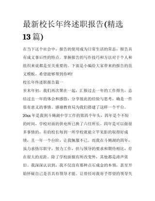 最新校长年终述职报告(精选13篇)