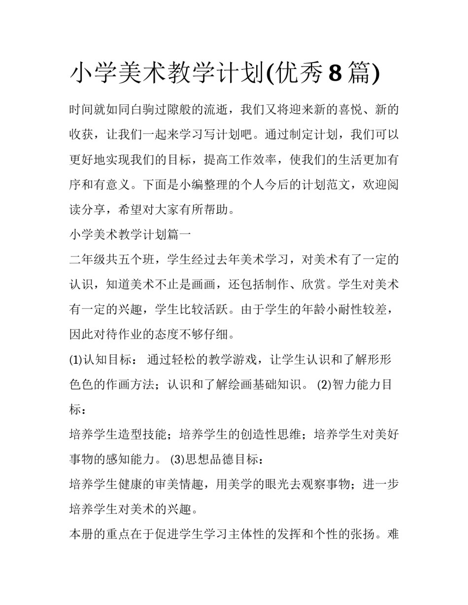 小学美术教学计划(优秀8篇)_第1页