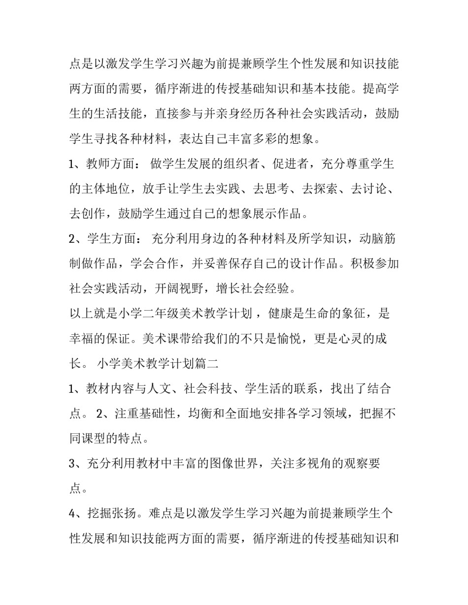 小学美术教学计划(优秀8篇)_第2页