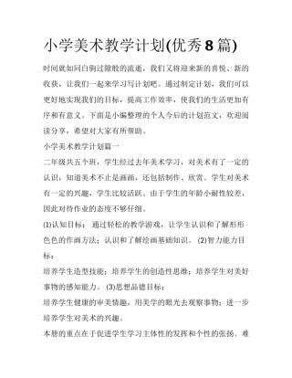 小学美术教学计划(优秀8篇)
