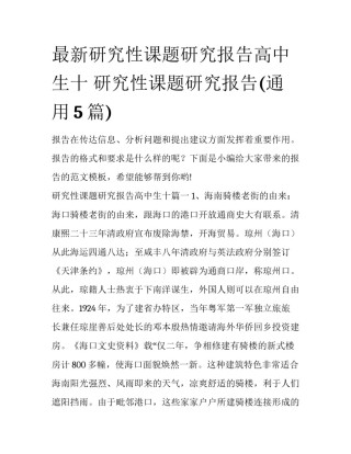 最新研究性课题研究报告高中生十 研究性课题研究报告(通用5篇)