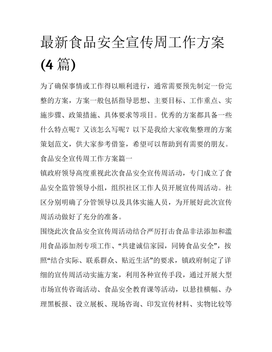 最新食品安全宣传周工作方案(4篇)_第1页