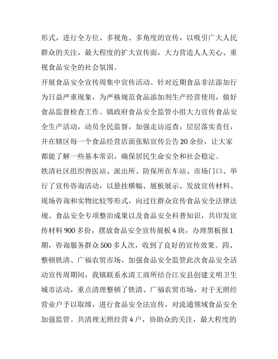 最新食品安全宣传周工作方案(4篇)_第2页