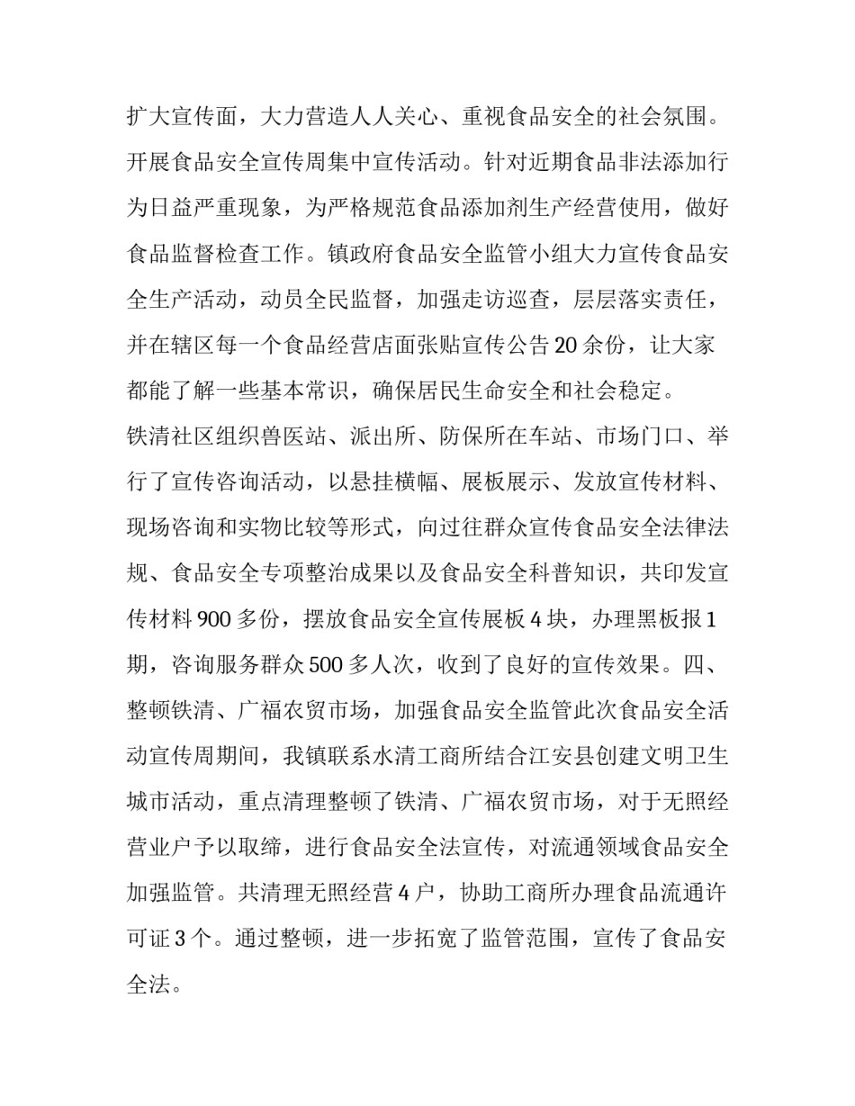 最新食品安全宣传周工作方案(4篇)_第3页