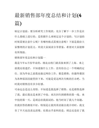 最新销售部年度总结和计划(4篇)