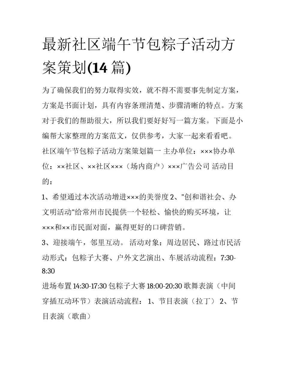 最新社区端午节包粽子活动方案策划(14篇)_第1页