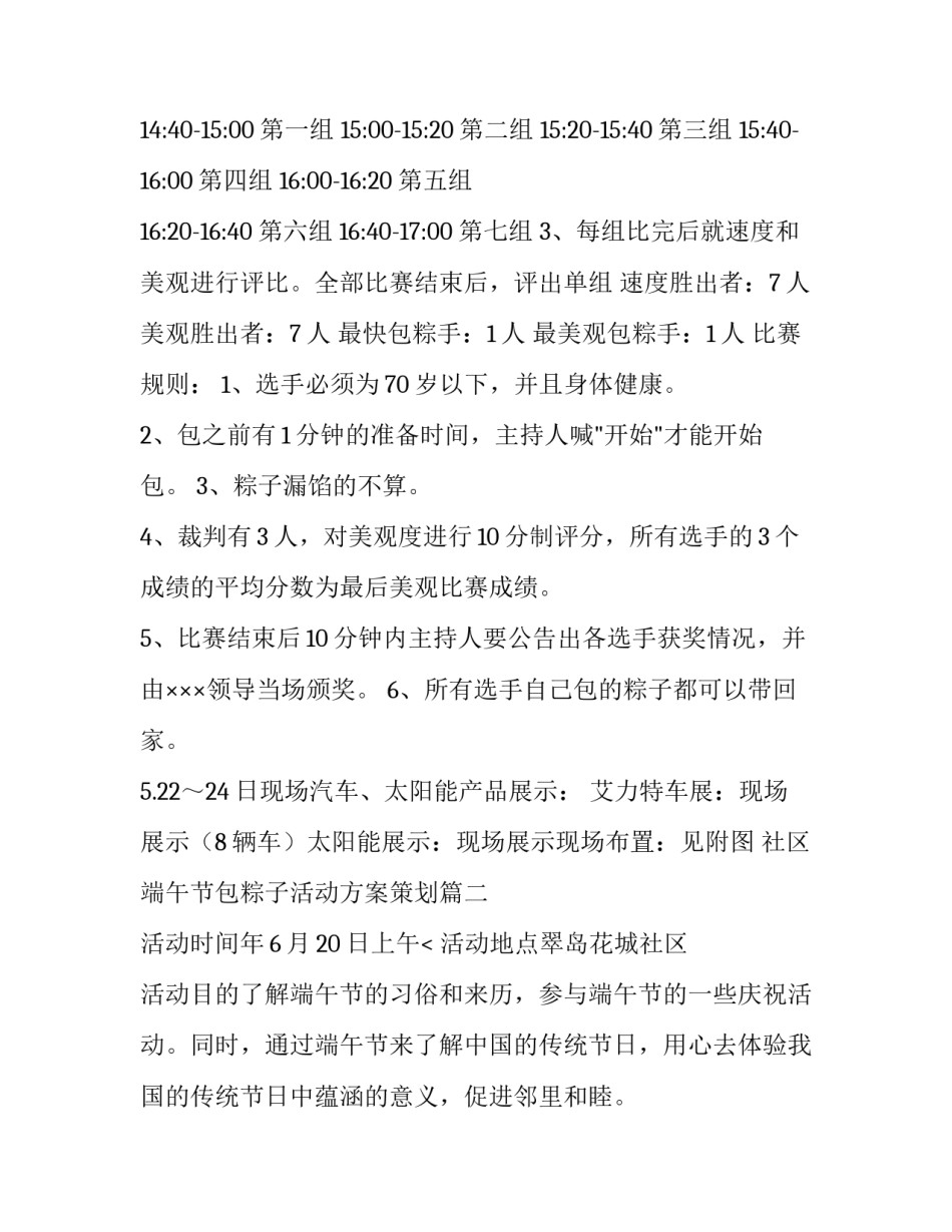 最新社区端午节包粽子活动方案策划(14篇)_第3页