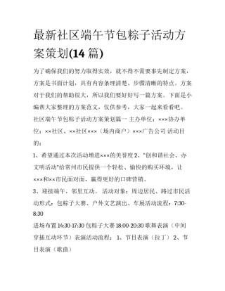 最新社区端午节包粽子活动方案策划(14篇)