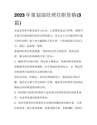 2023年策划部经理任职资格(3篇)