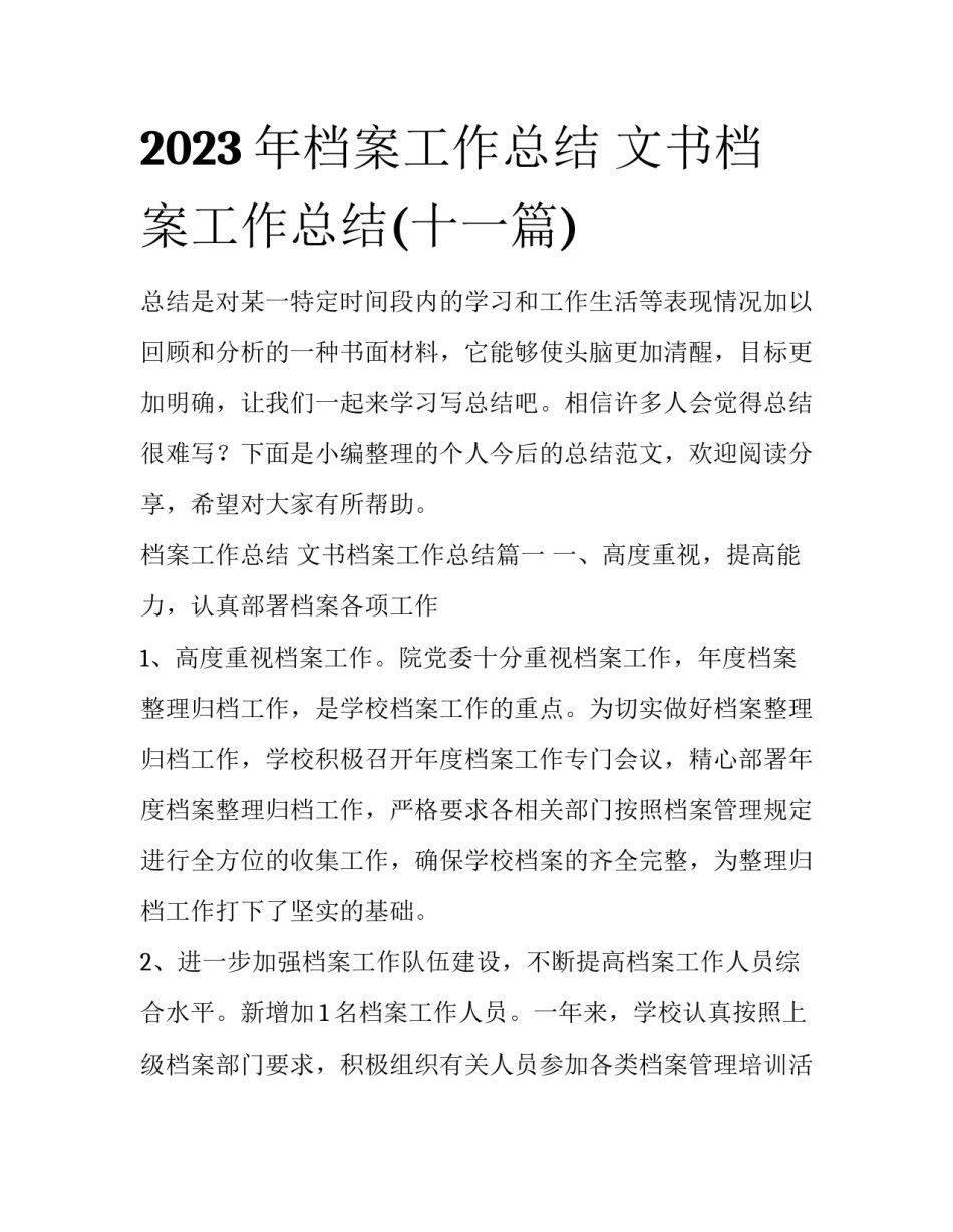 2023年档案工作总结 文书档案工作总结(十一篇)_第1页