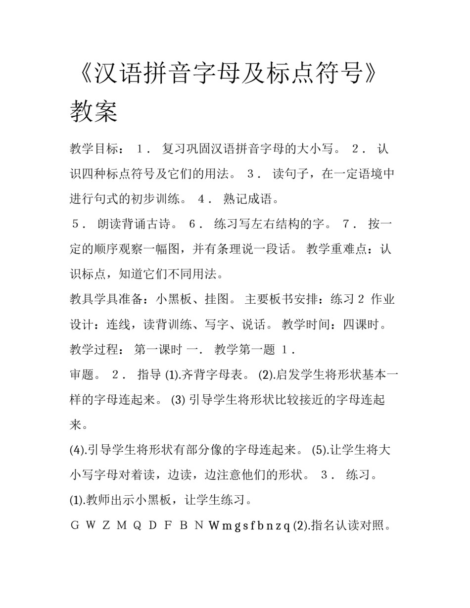 《汉语拼音字母及标点符号》教案_第1页