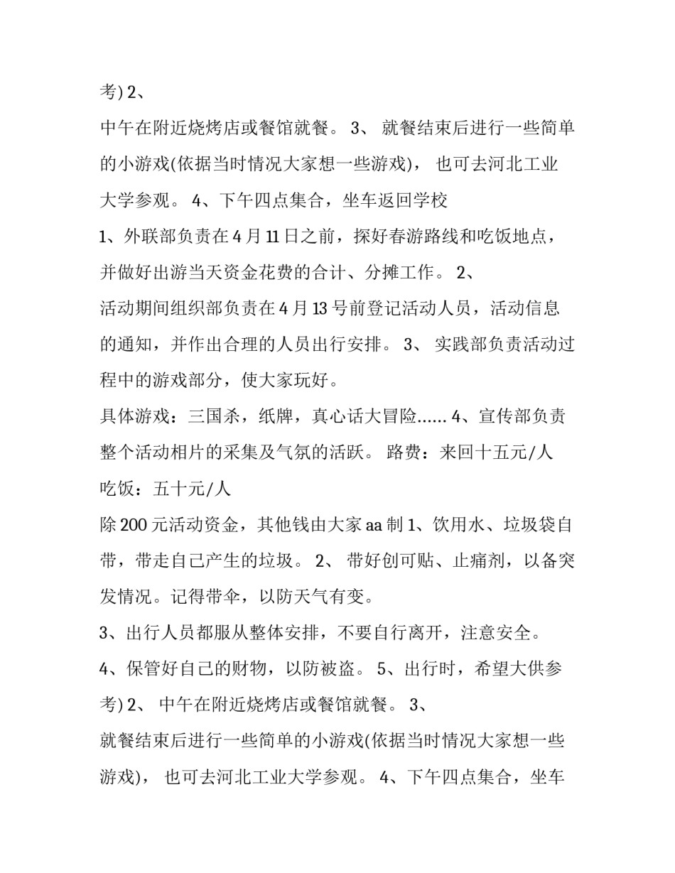 春游活动策划书 春游活动策划(优秀8篇)_第2页