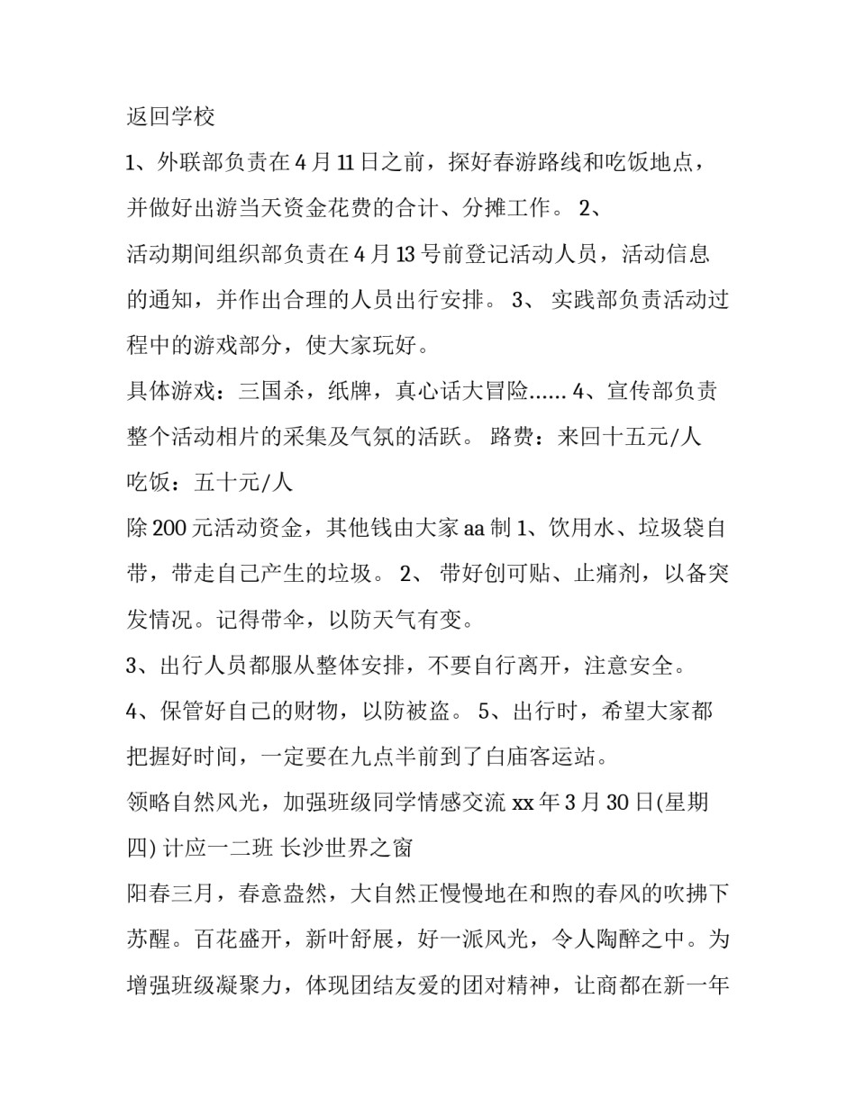 春游活动策划书 春游活动策划(优秀8篇)_第3页