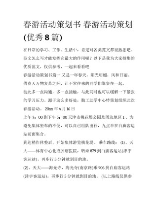 春游活动策划书 春游活动策划(优秀8篇)