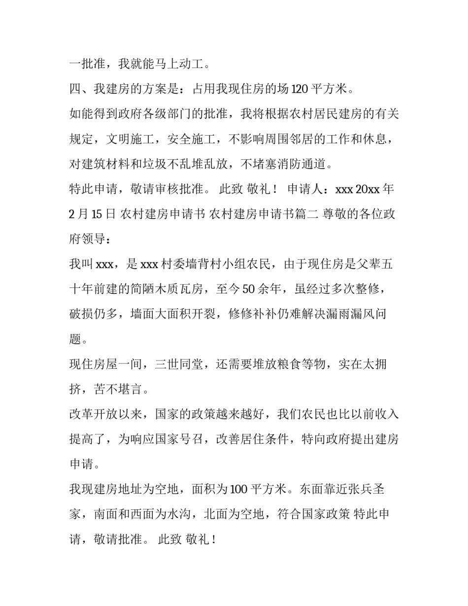 最新农村建房申请书 农村建房申请书(十三篇)_第2页