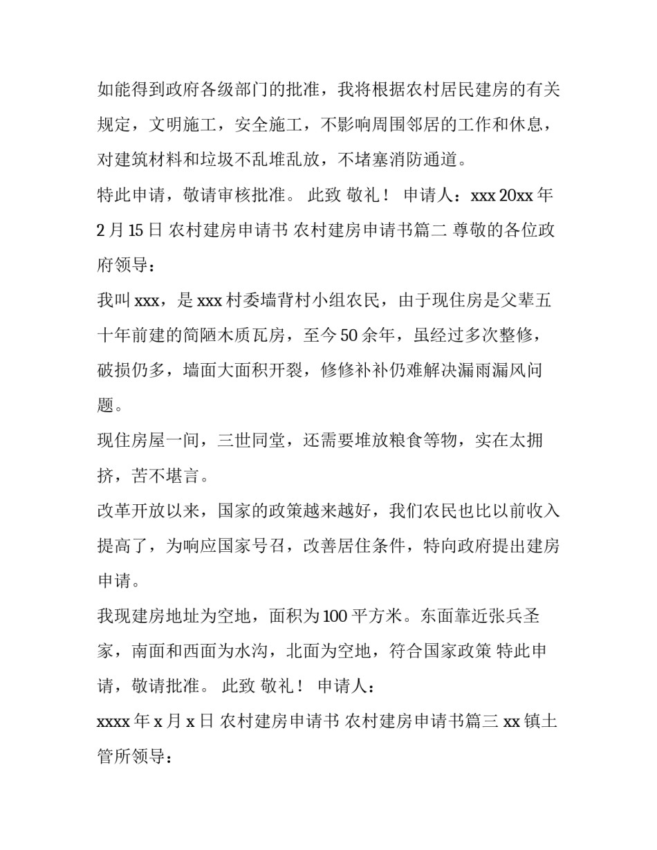 最新农村建房申请书 农村建房申请书(十三篇)_第3页