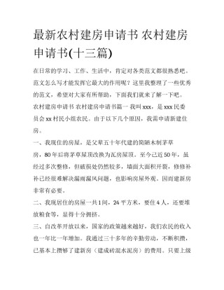 最新农村建房申请书 农村建房申请书(十三篇)