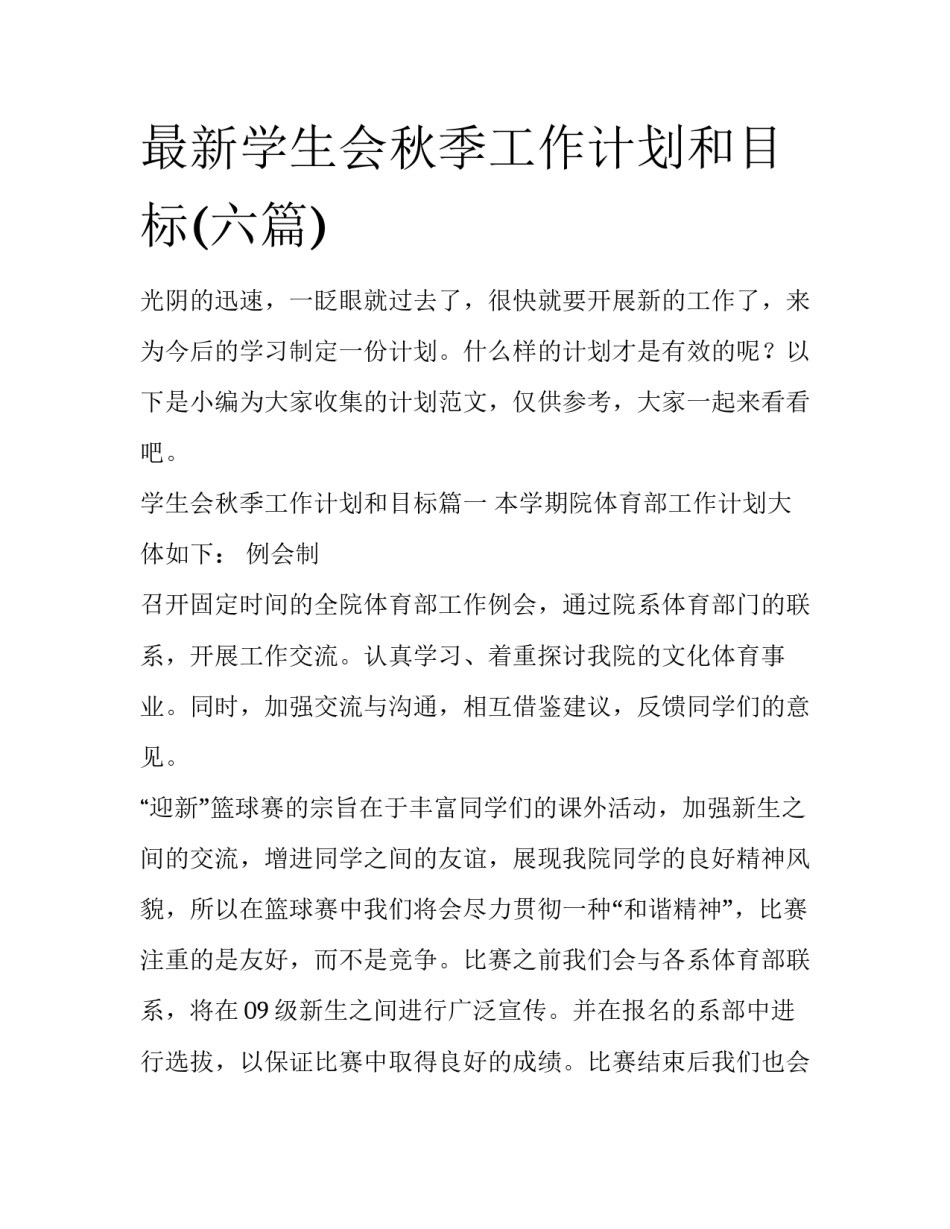最新学生会秋季工作计划和目标(六篇)_第1页