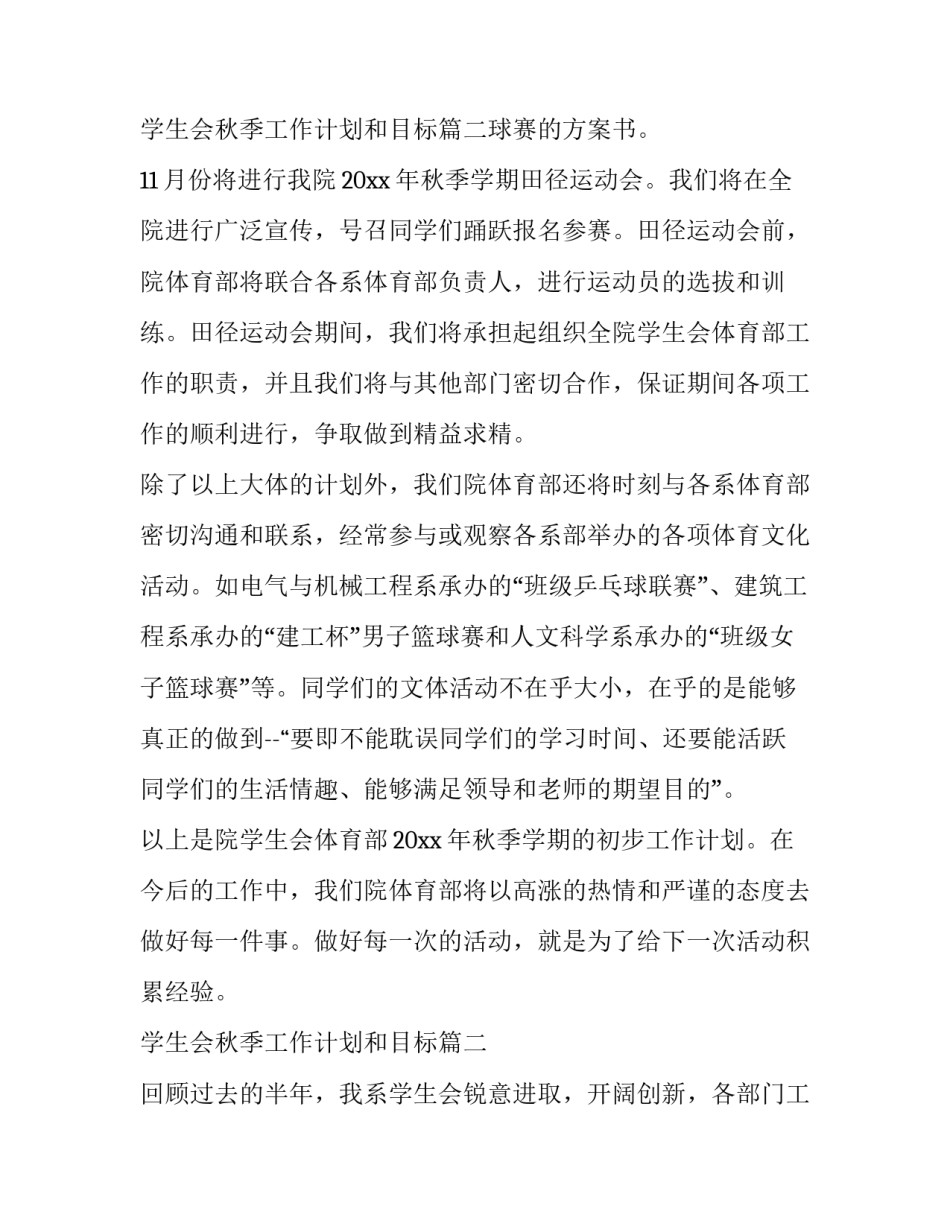 最新学生会秋季工作计划和目标(六篇)_第3页
