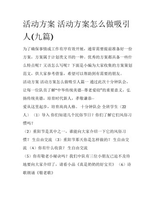 活动方案 活动方案怎么做吸引人(九篇)