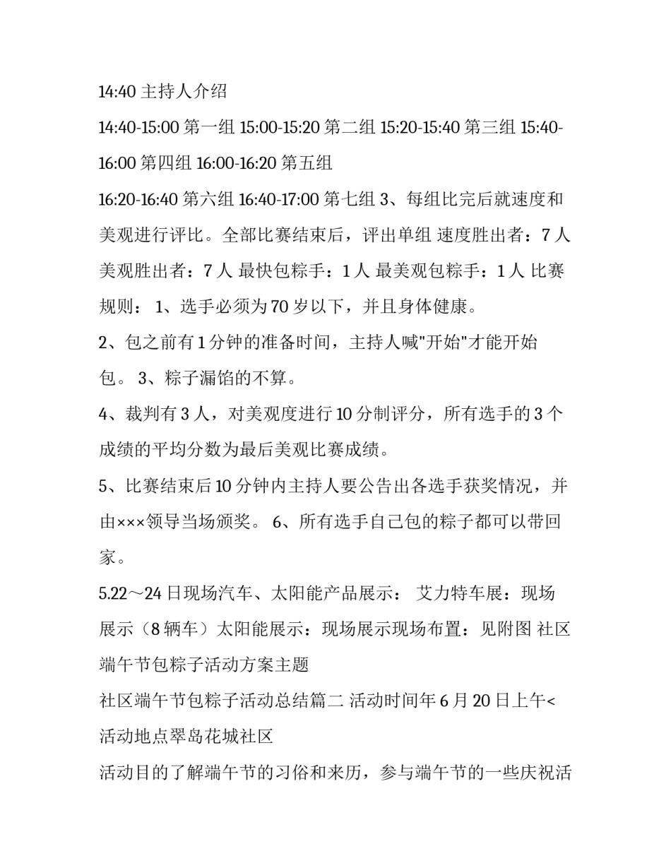 2023年社区端午节包粽子活动方案主题 社区端午节包粽子活动总结(14篇)_第3页