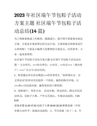 2023年社区端午节包粽子活动方案主题 社区端午节包粽子活动总结(14篇)