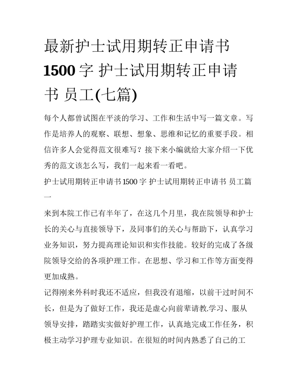 最新护士试用期转正申请书1500字 护士试用期转正申请书 员工(七篇)_第1页