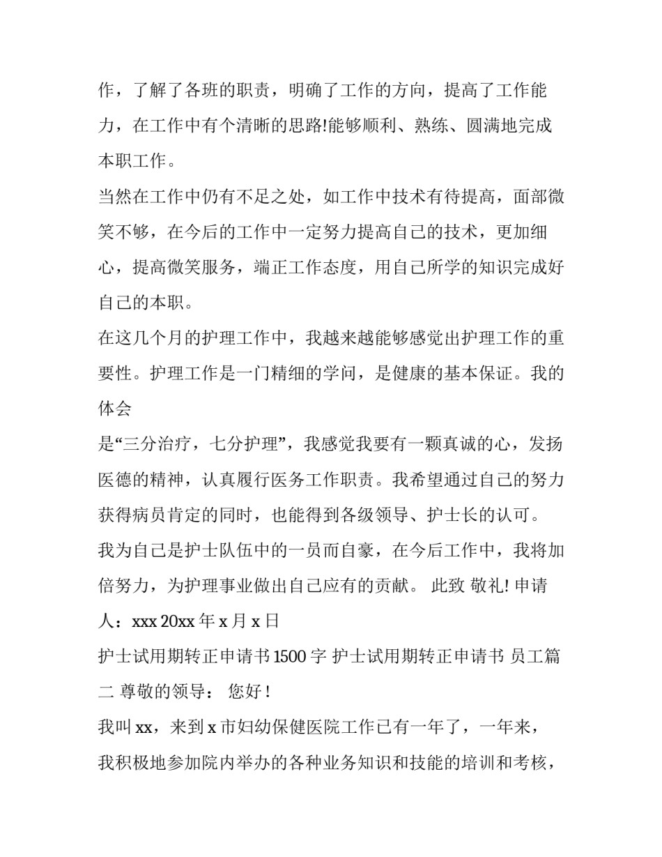 最新护士试用期转正申请书1500字 护士试用期转正申请书 员工(七篇)_第2页