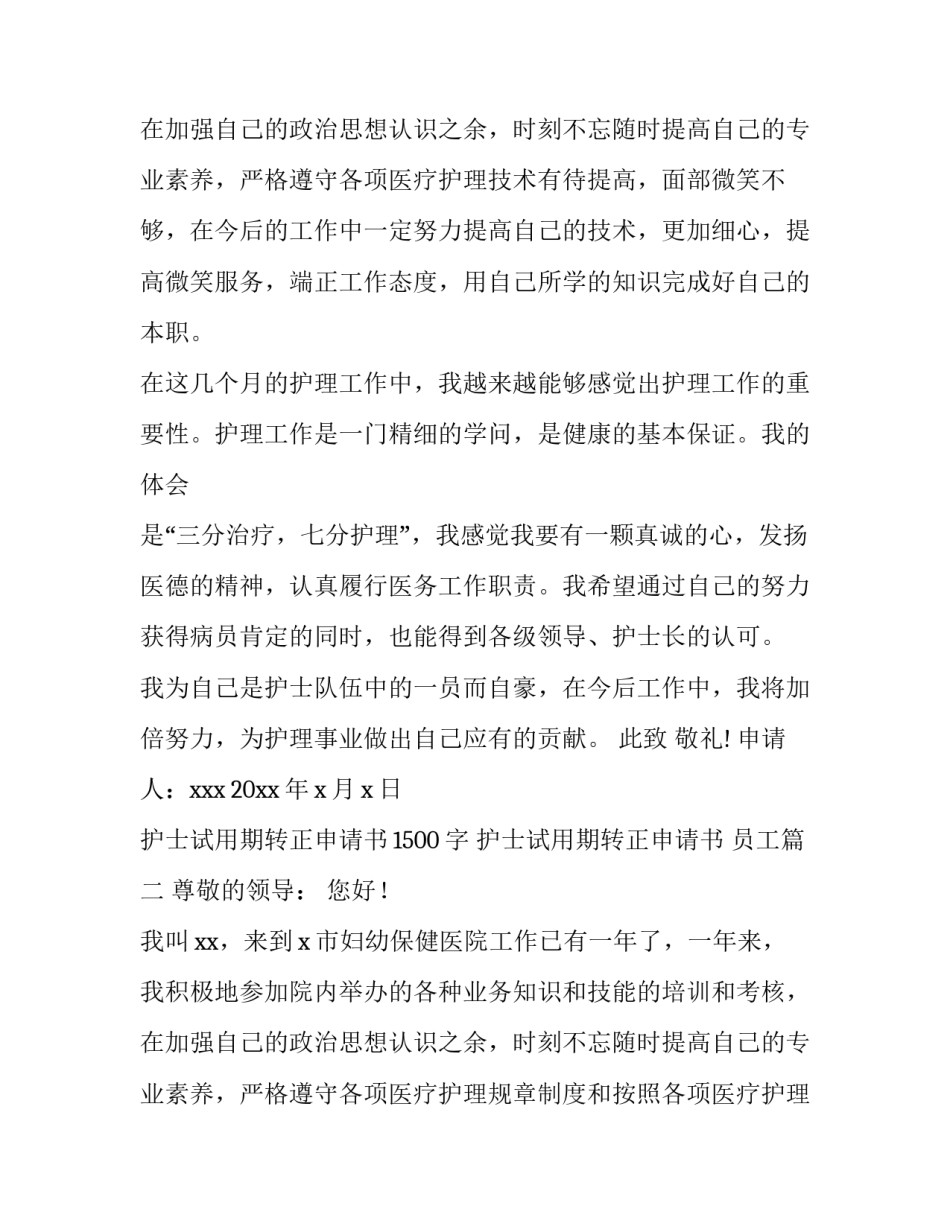 最新护士试用期转正申请书1500字 护士试用期转正申请书 员工(七篇)_第3页