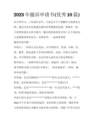 2023年撤诉申请书(优秀10篇)