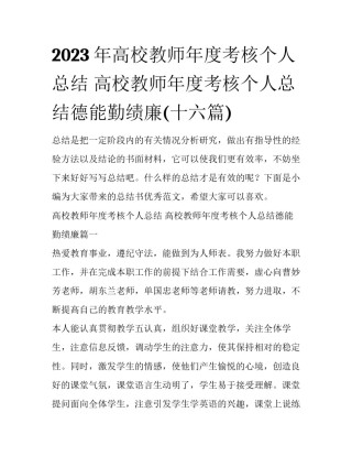 2023年高校教师年度考核个人总结 高校教师年度考核个人总结德能勤绩廉(十六篇)