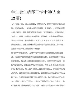 学生会生活部工作计划(大全12篇)