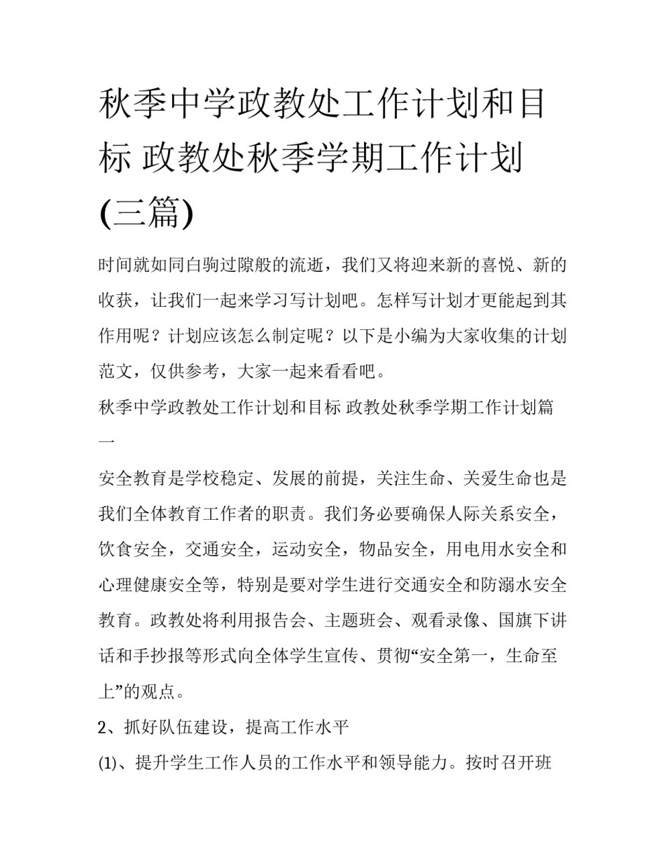 秋季中学政教处工作计划和目标 政教处秋季学期工作计划(三篇)_第1页