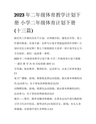 2023年二年级体育教学计划下册 小学二年级体育计划下册(十三篇)