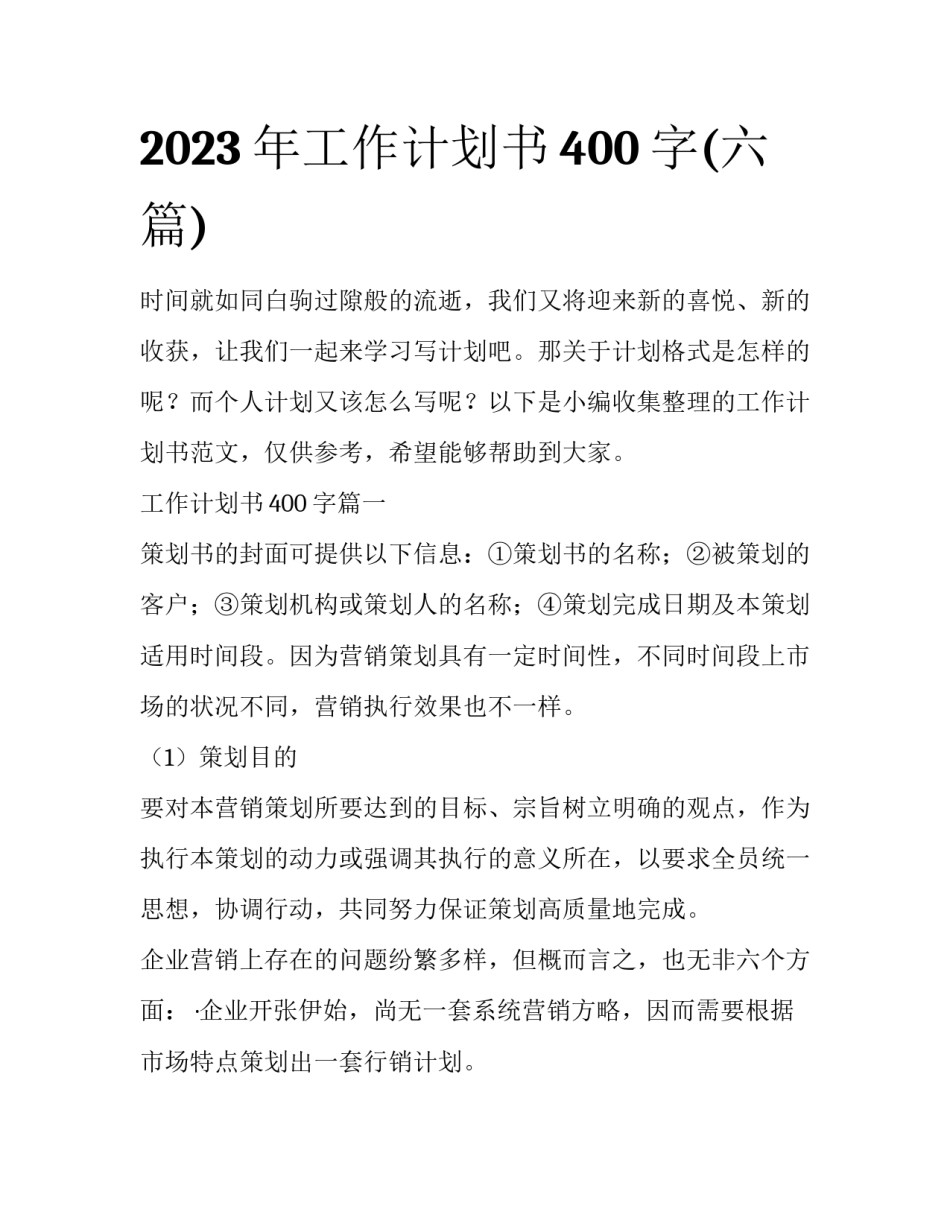 2023年工作计划书400字(六篇)_第1页