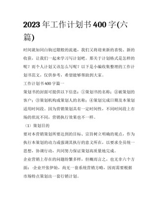 2023年工作计划书400字(六篇)