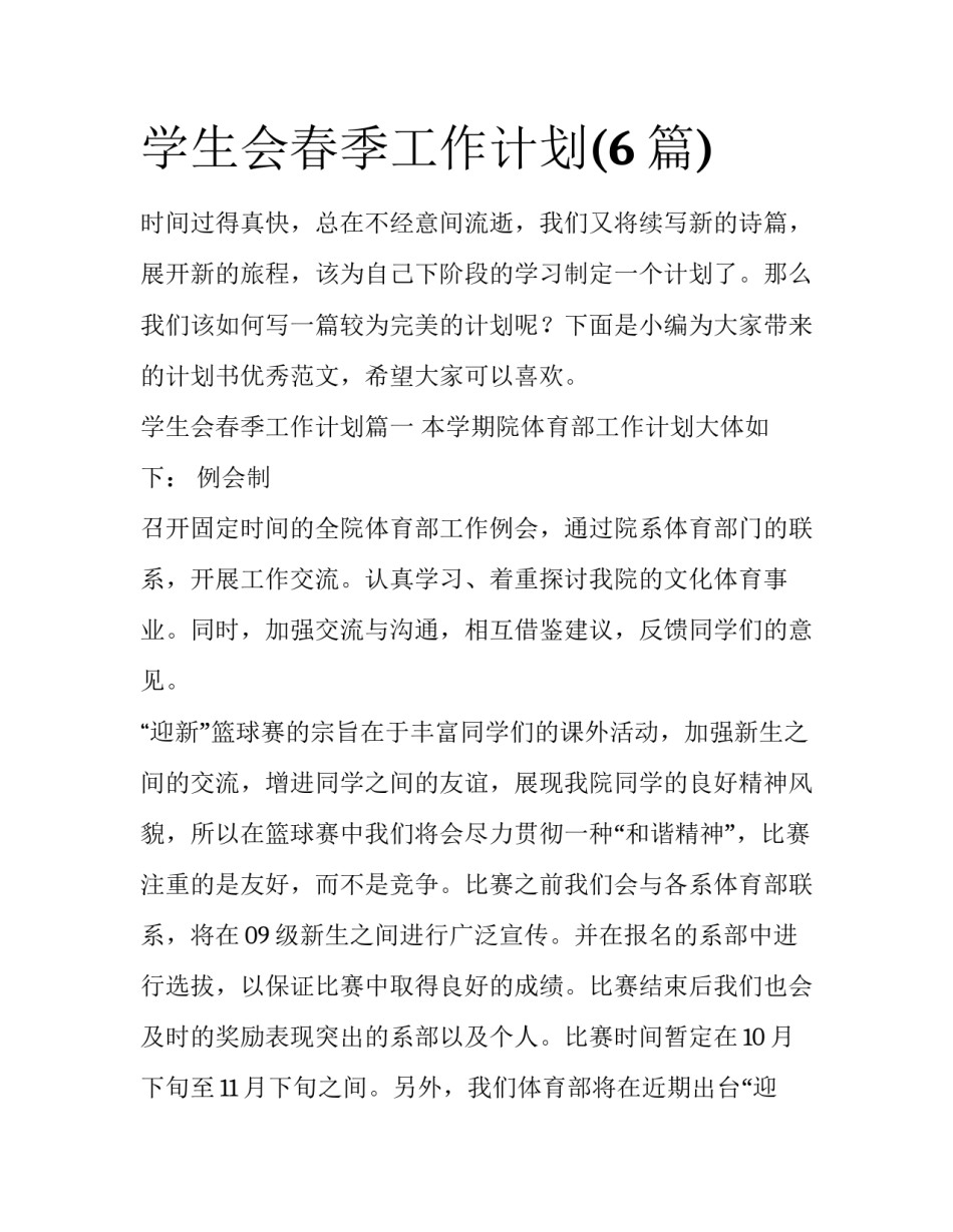 学生会春季工作计划(6篇)_第1页