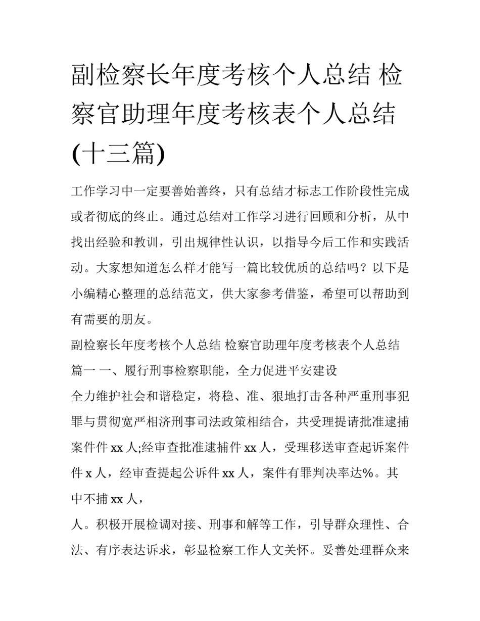 副检察长年度考核个人总结 检察官助理年度考核表个人总结(十三篇)_第1页