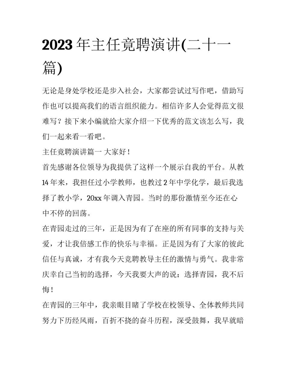2023年主任竟聘演讲(二十一篇)_第1页