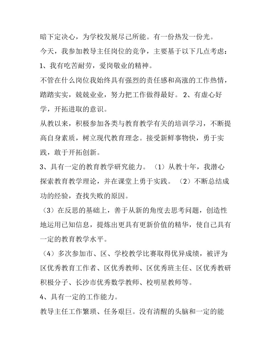 2023年主任竟聘演讲(二十一篇)_第2页