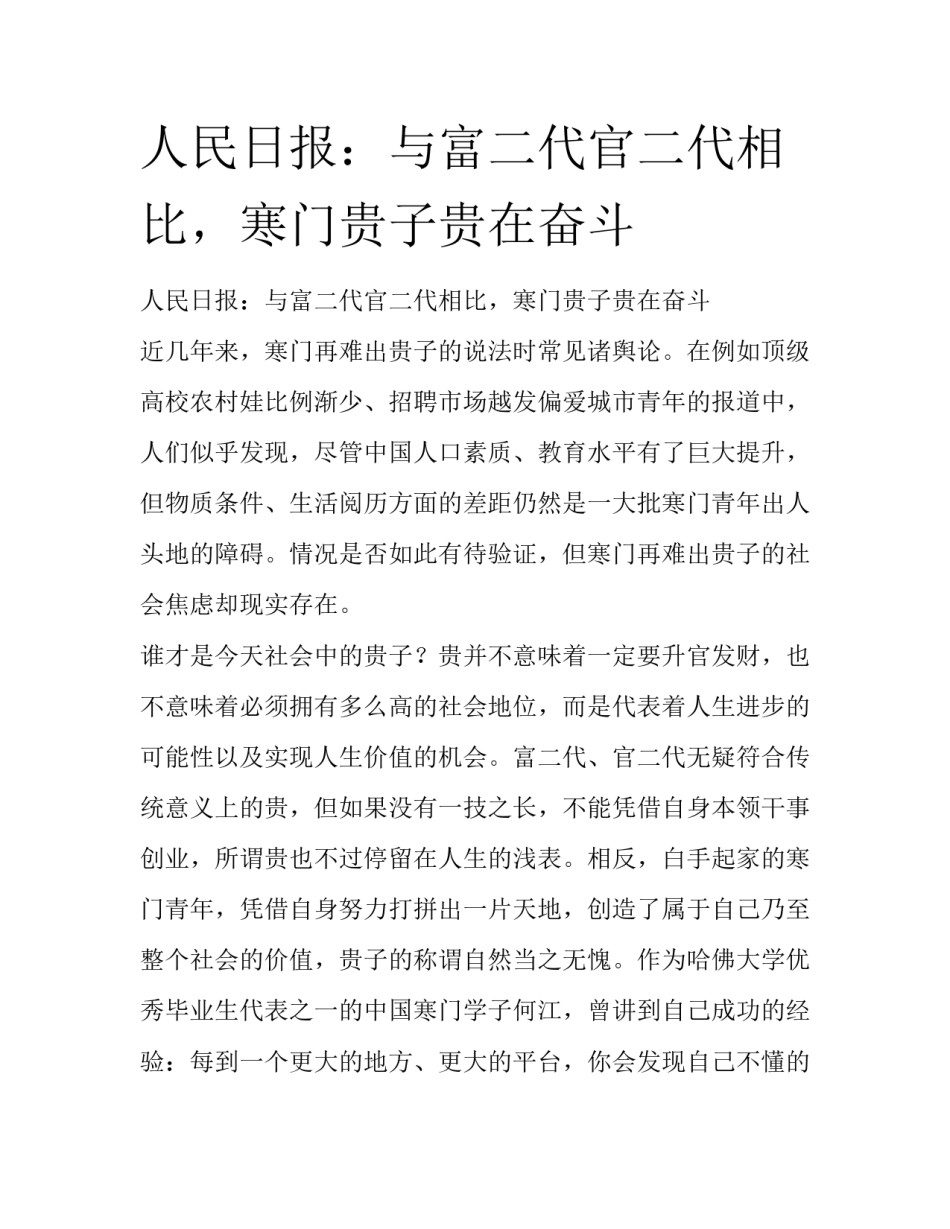 人民日报：与富二代官二代相比，寒门贵子贵在奋斗_第1页