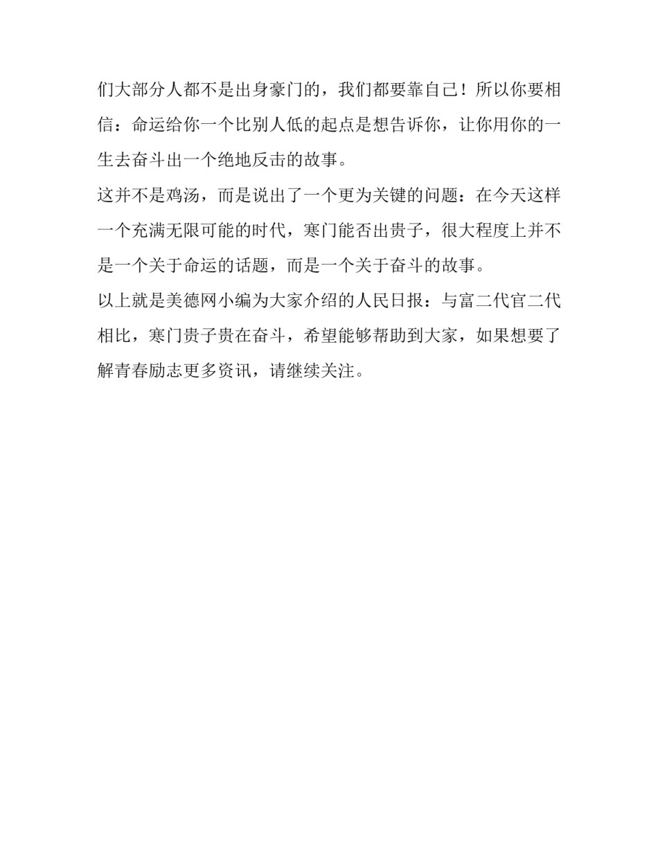 人民日报：与富二代官二代相比，寒门贵子贵在奋斗_第3页